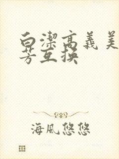 白洁高义美红美芳互换