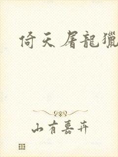 倚天屠龙猎艳记