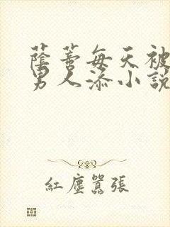 荫蒂每天被三个男人添小说