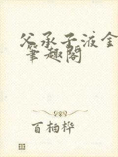 父承子液金银花 笔趣阁