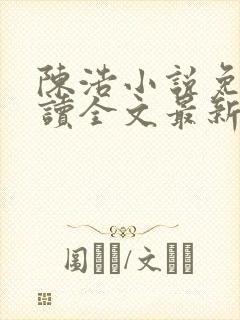 陈浩小说免费阅读全文最新