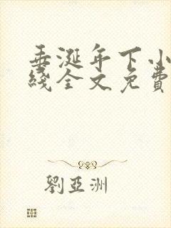 垂涎年下小说在线全文免费阅读笔趣阁下载