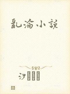 乱沦小说