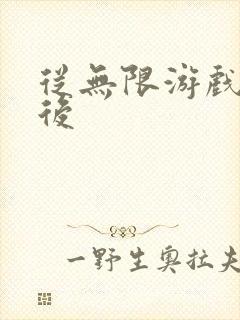 从无限游戏回来后