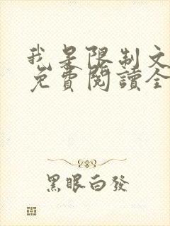 我是限制文女配免费阅读全文笔趣阁