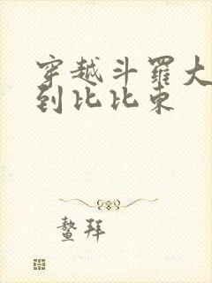 穿越斗罗大陆推到比比东