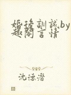 婚后训诫by笔趣阁言情