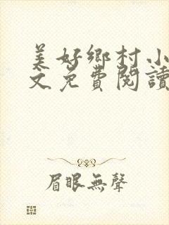 美好乡村小说全文免费阅读