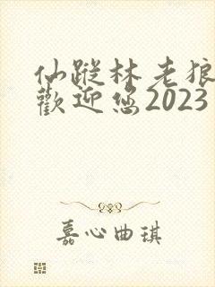 仙踪林老狼入口欢迎您2023