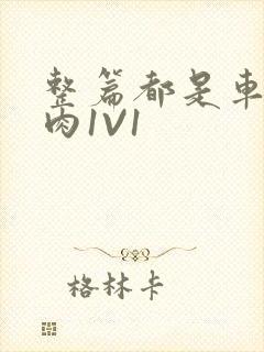 整篇都是车的多肉1V1