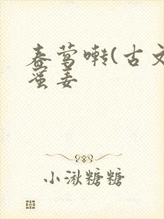 春莺啭(古文)蜜姜