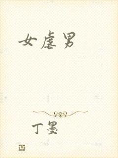 女虐男