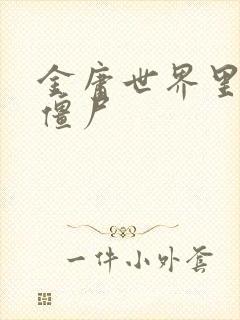 金庸世界里的小僵尸