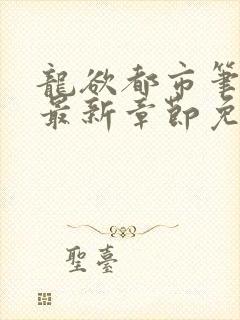 龙欲都市笔趣阁最新章节免费阅读