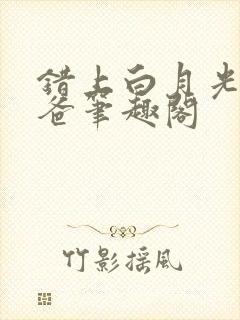 错上白月光的爸爸笔趣阁