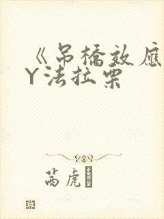 《吊桥效应》BY法拉栗