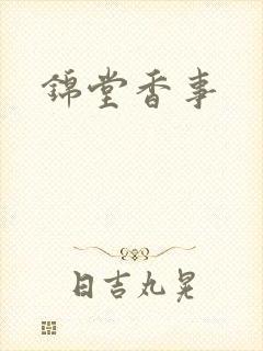 锦堂香事