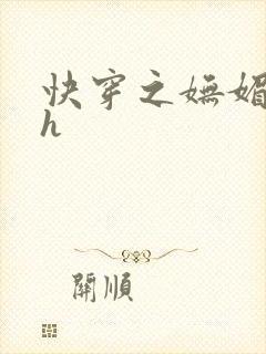 快穿之妩媚系统h