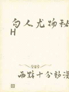 勾人尤物秘书HH