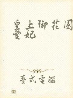 皇上御花园中要爱妃