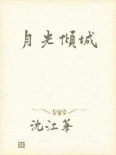 月光倾城