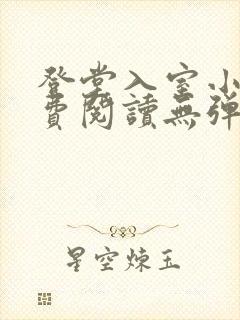 登堂入室小说免费阅读无弹窗