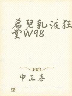 希儿乳液狂飙天堂W98
