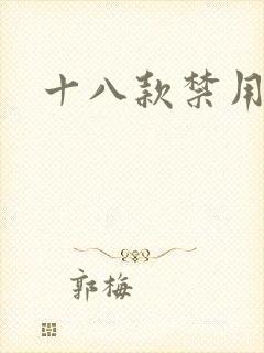 十八款禁用看奶