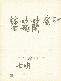 林妙妙蜜汁樱桃笔趣阁