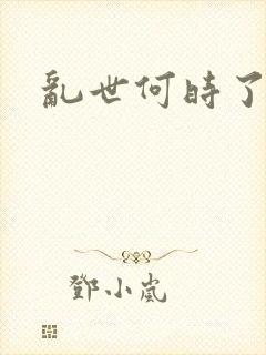 乱世何时了