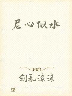 尼心似水