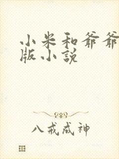 小米和爷爷完整版小说