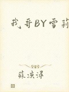 我哥BY雪莉