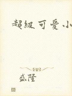 超级可爱小说