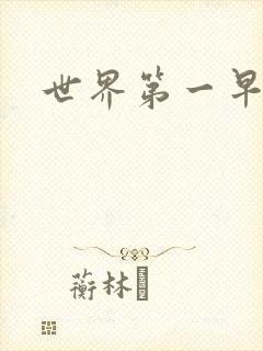 世界第一早漏男