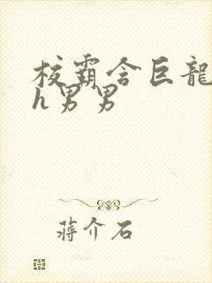 校霸含巨龙起床h男男