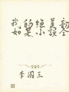 我的绝美韵母柳如是小说全文阅读