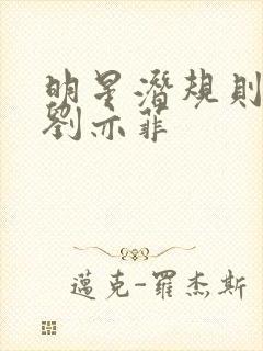 明星潜规则之皇刘亦菲