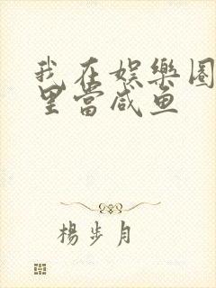 我在娱乐圈爽文里当咸鱼