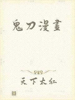 鬼刀漫画