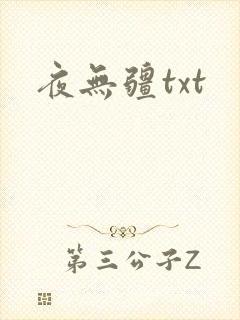 夜无疆txt