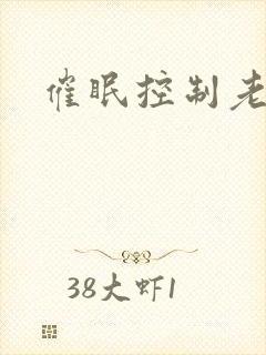 催眠控制老师
