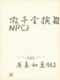 假千金挨日记(NPC)