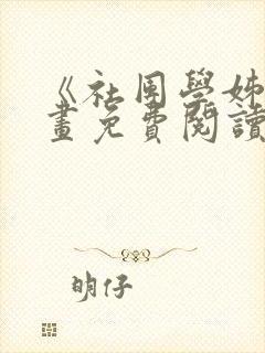 《社团学姊》漫画免费阅读下拉式