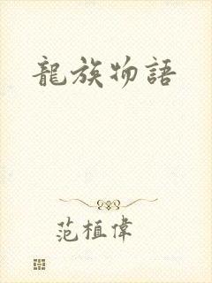 龙族物语