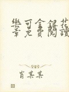 乐可金银花第一章免费阅读在线