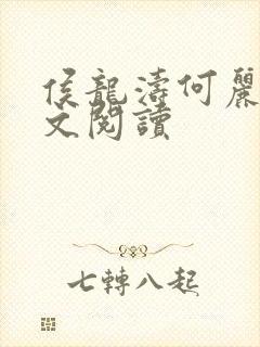 侯龙涛何丽萍全文阅读