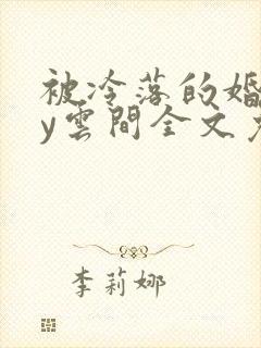 被冷落的婚姻by云间全文免费笔趣阁