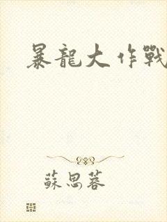 暴龙大作战