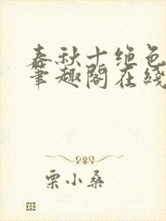 春秋十绝色全文笔趣阁在线阅读